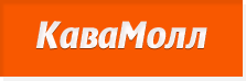 КаваМолл - кофе и кофейные машины КаваМолл - кофе и кофейные машины